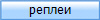 реплеи