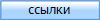 ссылки