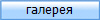 галерея