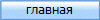 главная