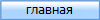 главная