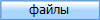 файлы